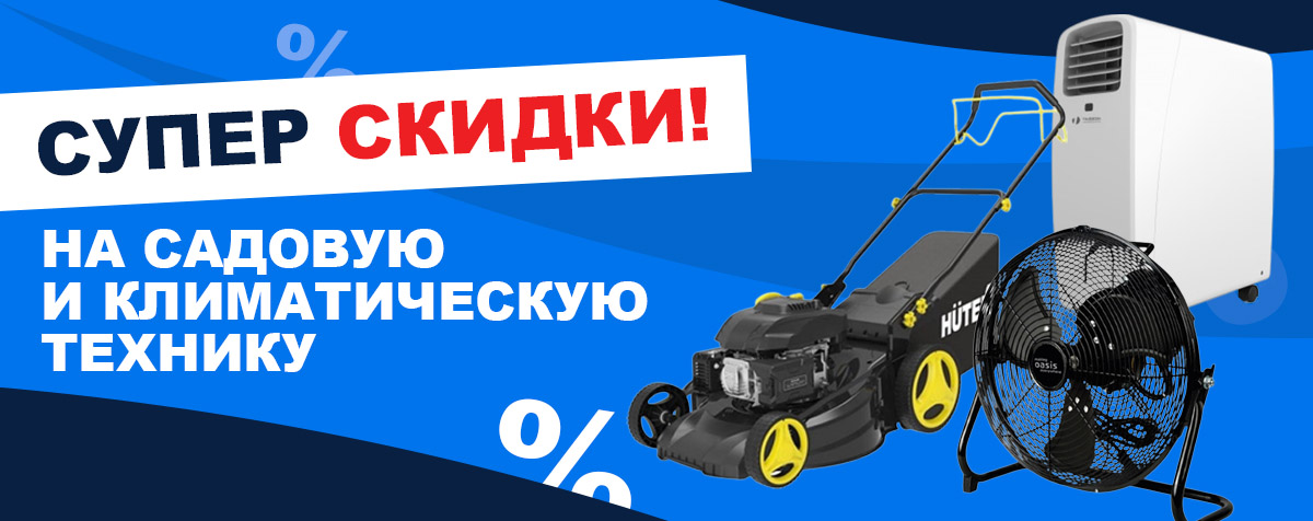 Садовая и климатическая техника