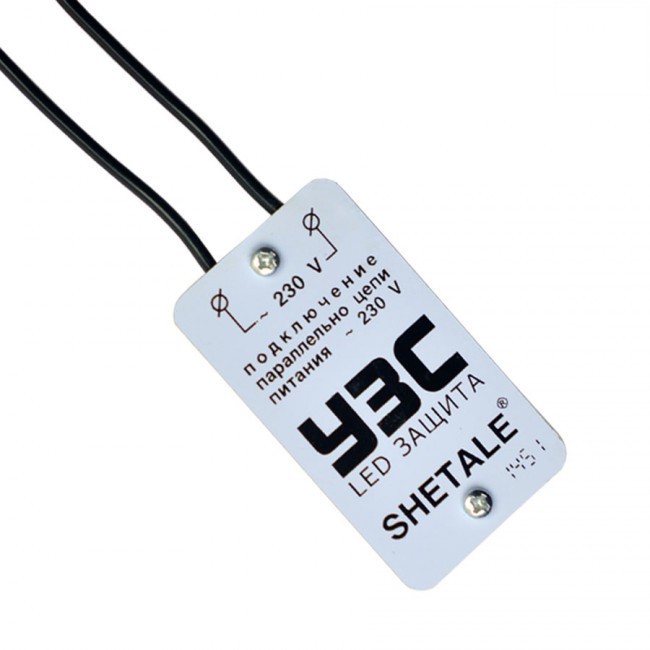 Купить устройство защиты светодиодов "shetale electronic" узс (предотвращает самопроизвольное включения светодиодных источников света) | КилоВатт